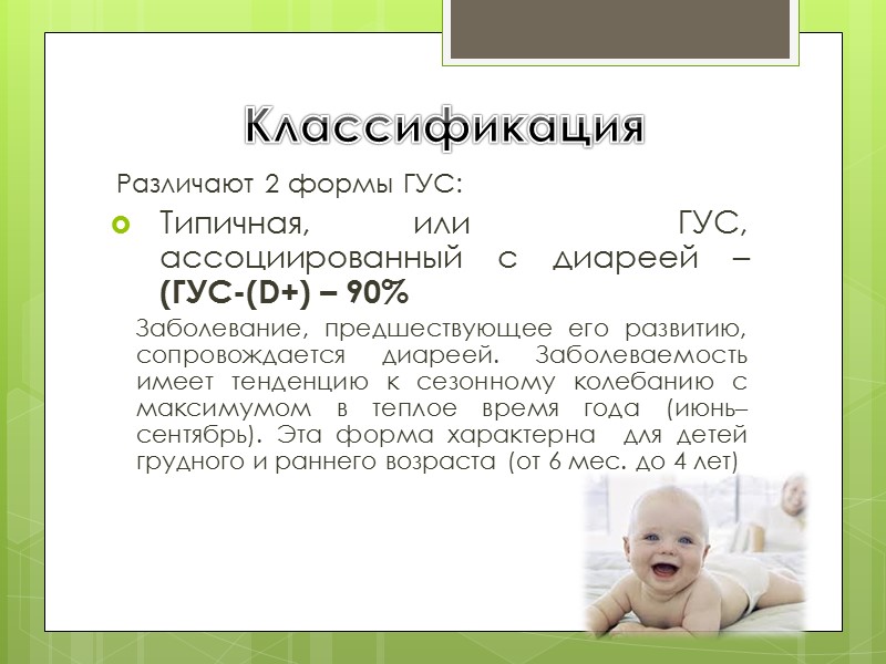 Классификация  Различают 2 формы ГУС: Типичная, или  ГУС, ассоциированный с диареей –